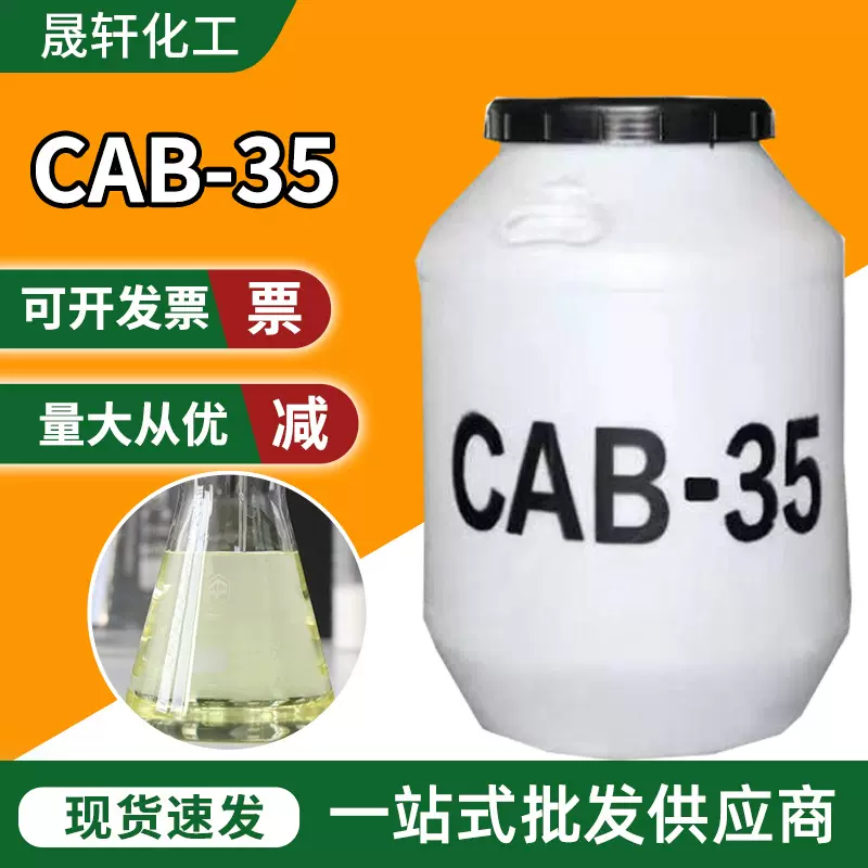 CAB-35 椰油酰胺丙基甜菜碱 洗涤剂添加表面活性剂 cab-35