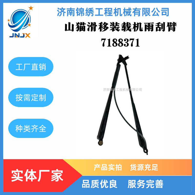 山猫S175滑移装载机雨刮臂7188371