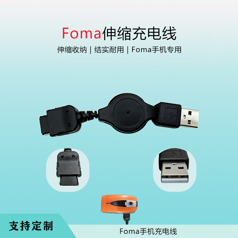 东莞源头厂家伸缩FOMA 日本智能手机快充线 foma头伸缩USB充电线