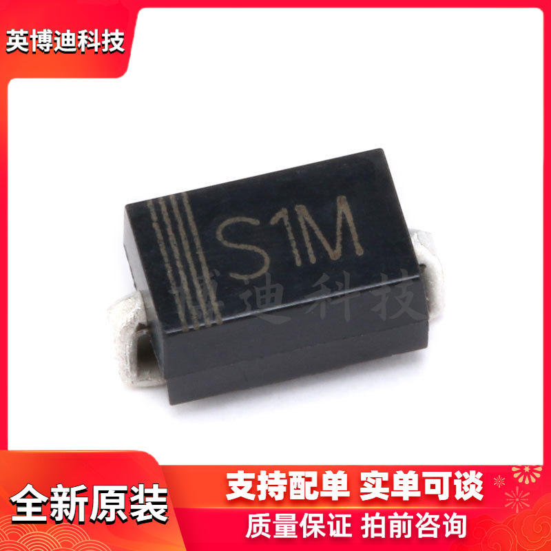 原装正品 S1M SMA(DO-214AC) 1A/1000V 贴片通用二极管（10只）