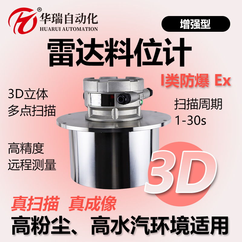 Q30/70P增强型I类防爆料位计三维成像动态料位测量3D雷达物位仪