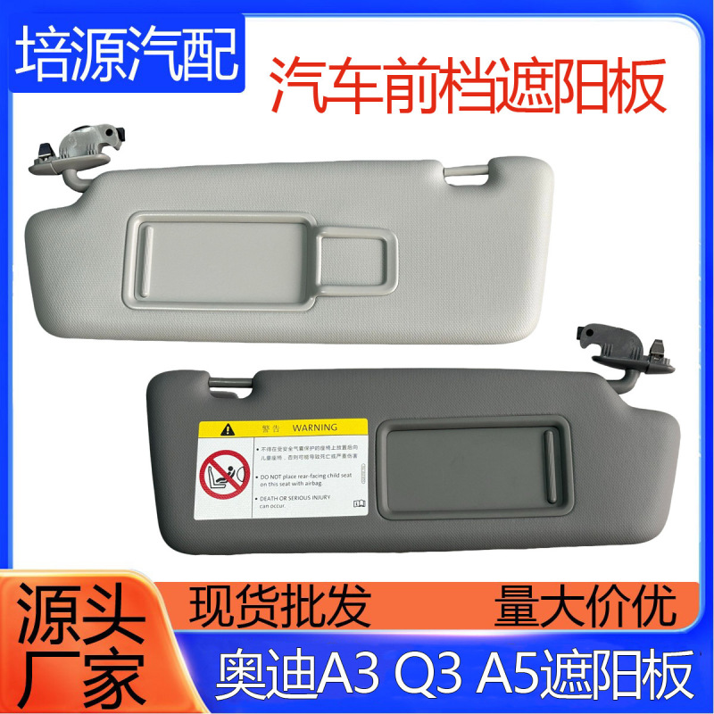 09-18 アウディ A4L A5 A1 A3 Q3 Q5 サンバイザー グレー左 8VD857551A に適しています。|undefined
