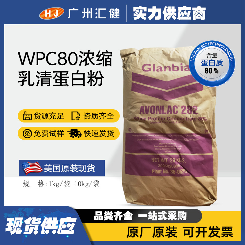 美国乳清蛋白WPC80%浓缩乳清蛋白粉282 健身乳清蛋白粉菌落1000内
