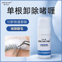 单根卸除啫喱嫁接睫毛卸除液卸胶膏胶水卸妆液美睫纠错剂卸睫啫喱
