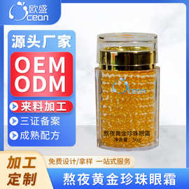 外贸定制代工花样胶囊眼霜淡化黑眼圈细纹去紧致眼袋黄金眼霜OEM