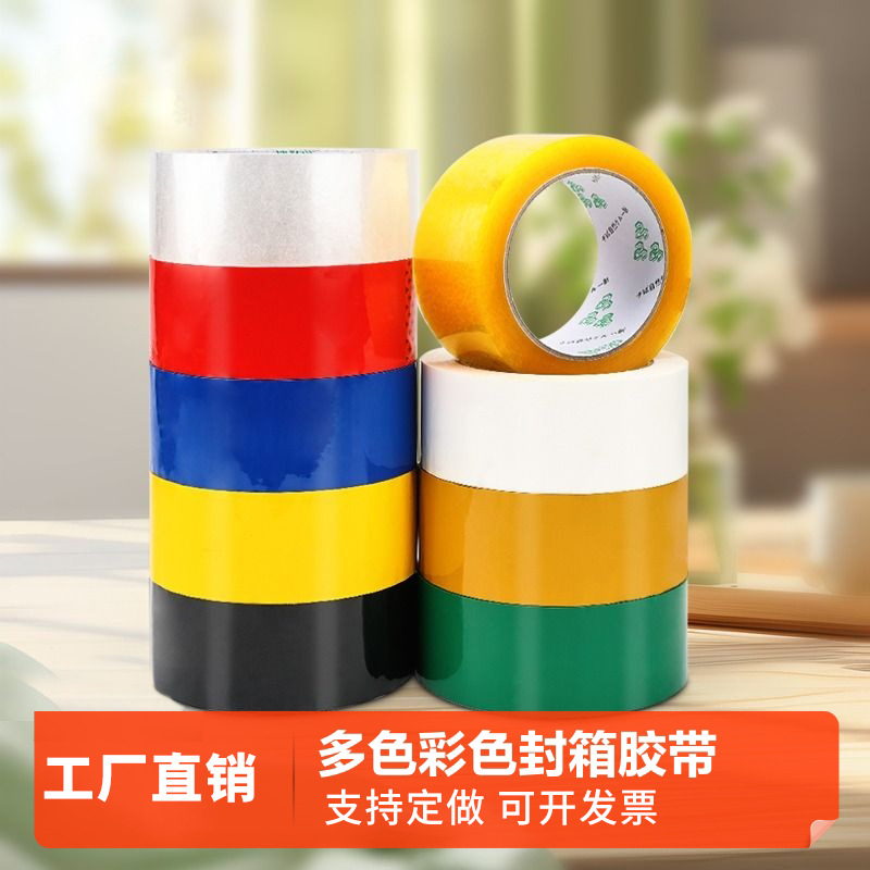 彩色封箱胶带高粘红粉黄蓝绿白棕黑色胶布快递封箱透明胶打包