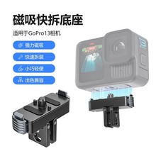 GoPro运动相机专用金属磁吸底座三脚架快拆摄影记录配件磁吸快拆