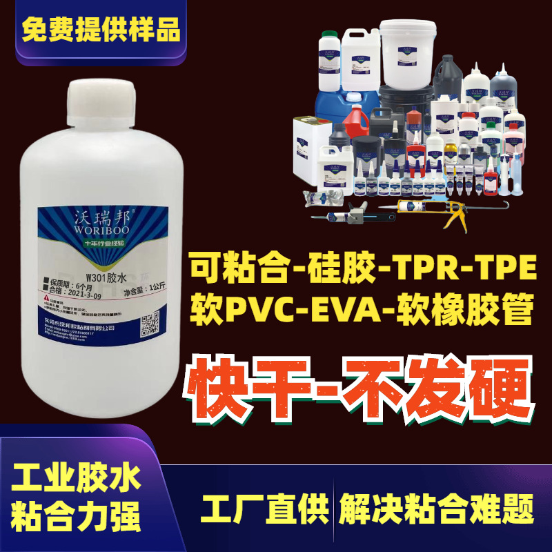 W301胶水 可粘赛钢 pomTPR TPE 软PVC EVA 橡胶等粘合 快干胶水