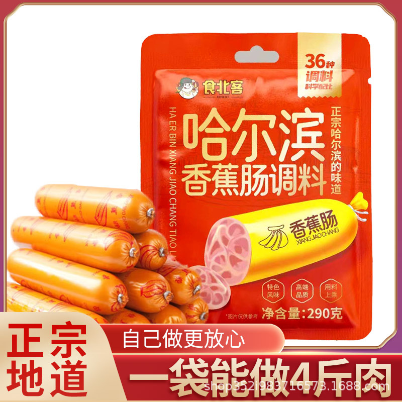 哈尔滨香蕉肠调料东北自制家庭商用做灌香肠调味料含肠衣