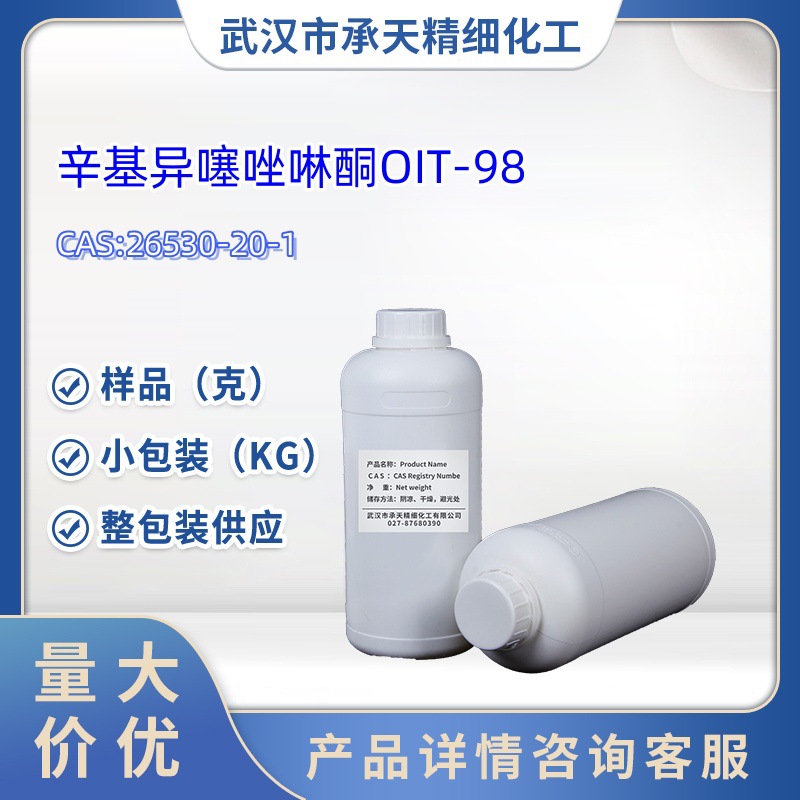 N-辛基异噻唑啉酮    26530-20-1    OIT-98   杀菌剂  量大价优