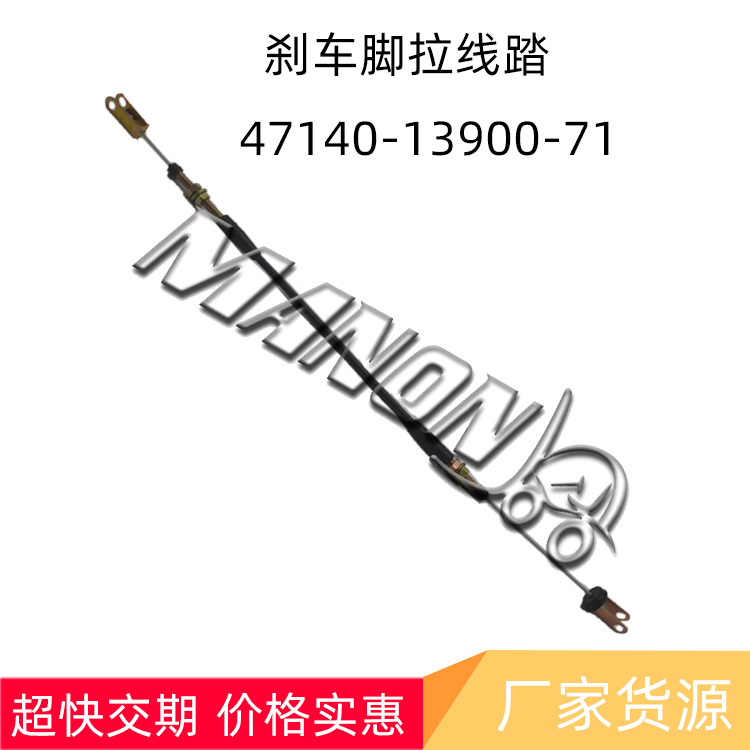 叉车配件刹车脚踏拉线 47140-13900-71适用TOYOTA丰田