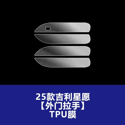 Car interior film — Gps+Instrument Interior Protection Film - 25-26-geely-star-wishes-outer-door-handles-set-of-four-tpu-soft-film