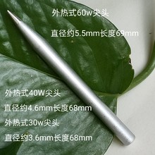 包邮外热式烙铁头30W40瓦60w尖头通用铜合金头线路板焊接工随之行