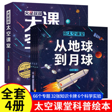 火星叔叔太空课堂套装全4册 郑永春孩子天文知识启蒙科普跨学科思