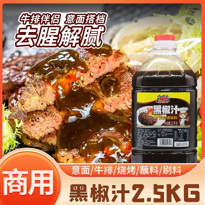 黑椒汁商用2.5kg黑胡椒酱5斤大桶黑椒牛排腌料蘸酱意面西餐调味料