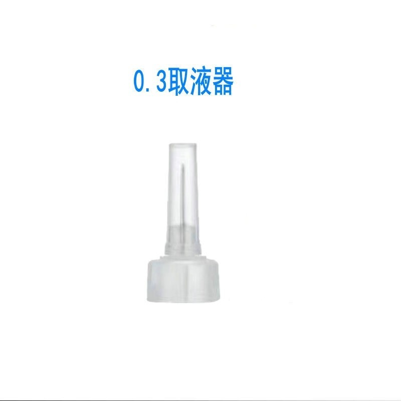 0.3ml0.5ml安瓿头取液器无针雾化水光仪小钢炮通用耗材无针安瓿头|undefined