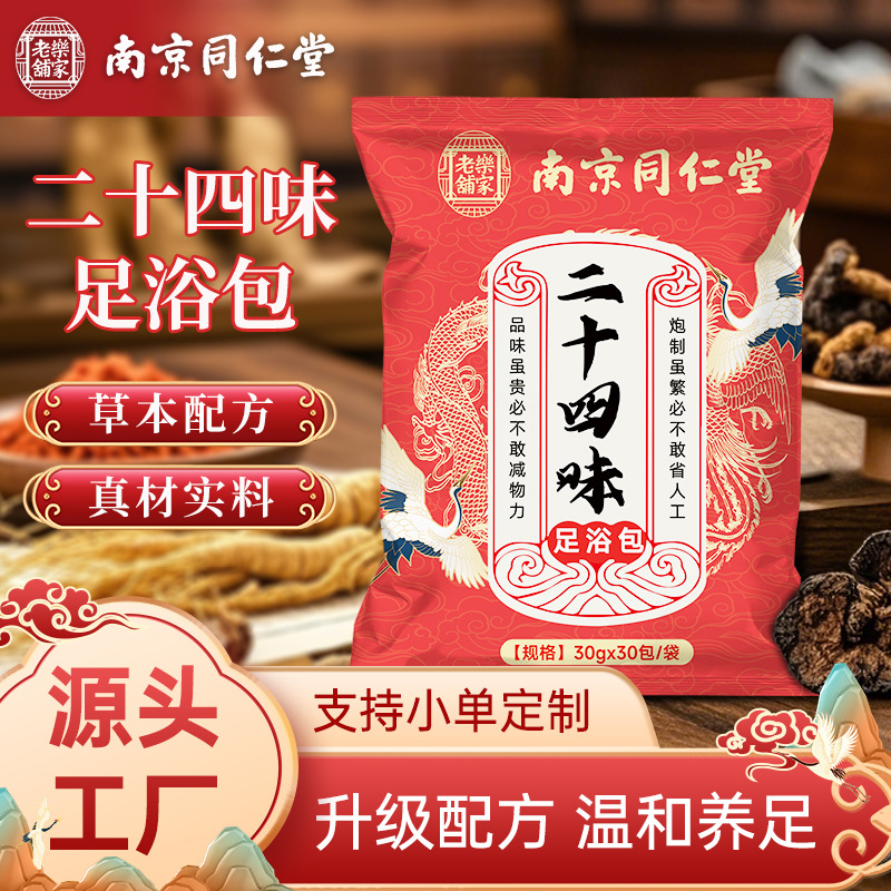 南京同仁堂二十四味泡脚包草本原材足浴包泡脚药包艾叶生姜瑶浴包