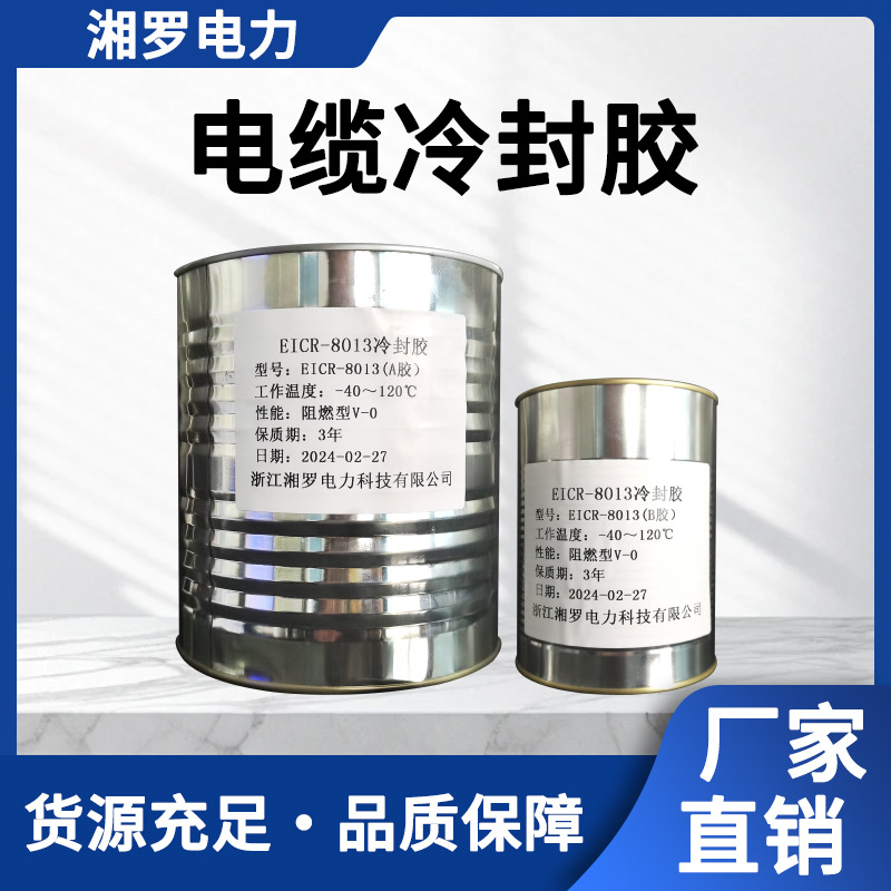 电缆密封胶罐装EICR-8013冷封胶绝缘密封防水耐燃性好冷封胶