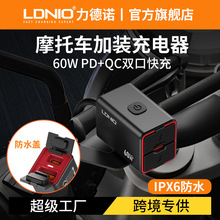 LDNIO摩托车电动车手机充电器usb口快充防水改装充电器快速充电6A