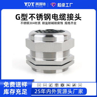 英得特G型不锈钢金属接头电缆格兰头防水电缆固定头外螺纹填料函