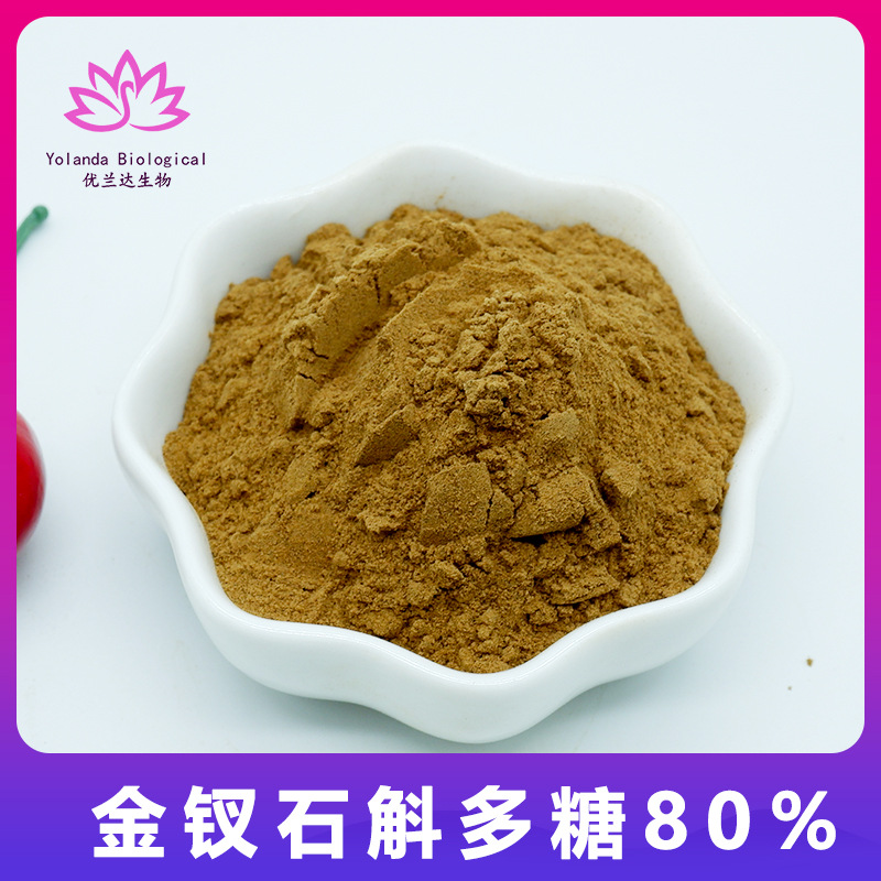 金钗石斛多糖 80%石斛提取物 优兰达生物 现货包邮  多规格