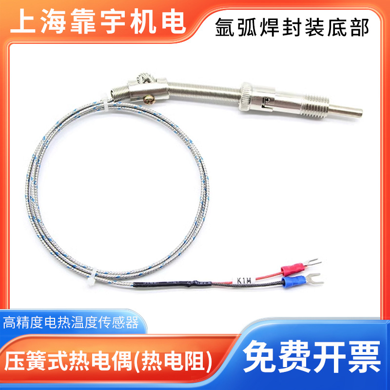 K、E型压簧式热电偶WRNT、WRET、--0102温控探头传感器规格齐全