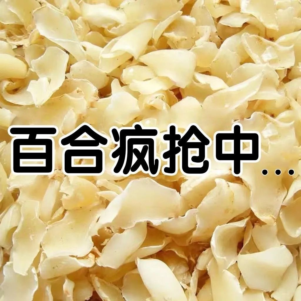 百合干新货无硫百合食用百合煮粥特级干货正宗百合莲子红枣银耳粥