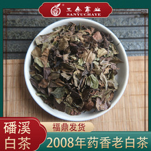三余2008年福鼎白茶老寿眉老白茶药香散茶福建磻溪茶叶批发真年份