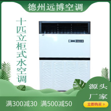 贝州生产10匹风管机冷暖两用水空调升温适用于商场上海柜式暖风机