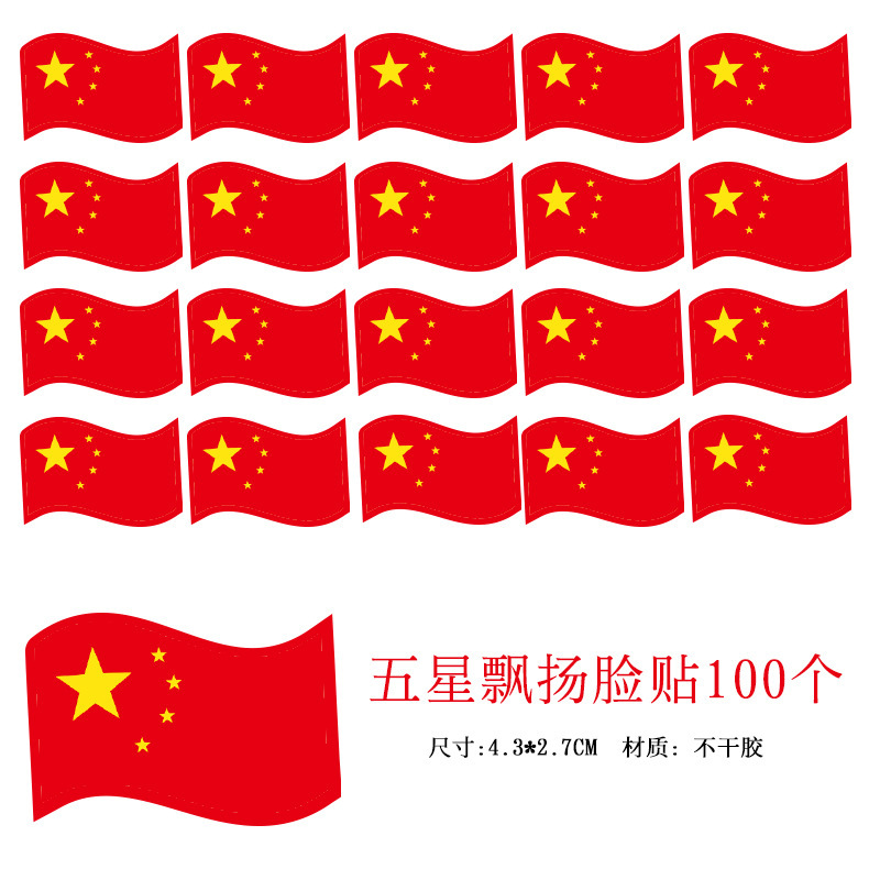 国庆节氛围装饰我爱中国贴纸五角星爱心脸贴手贴手摇红旗助威道具|undefined