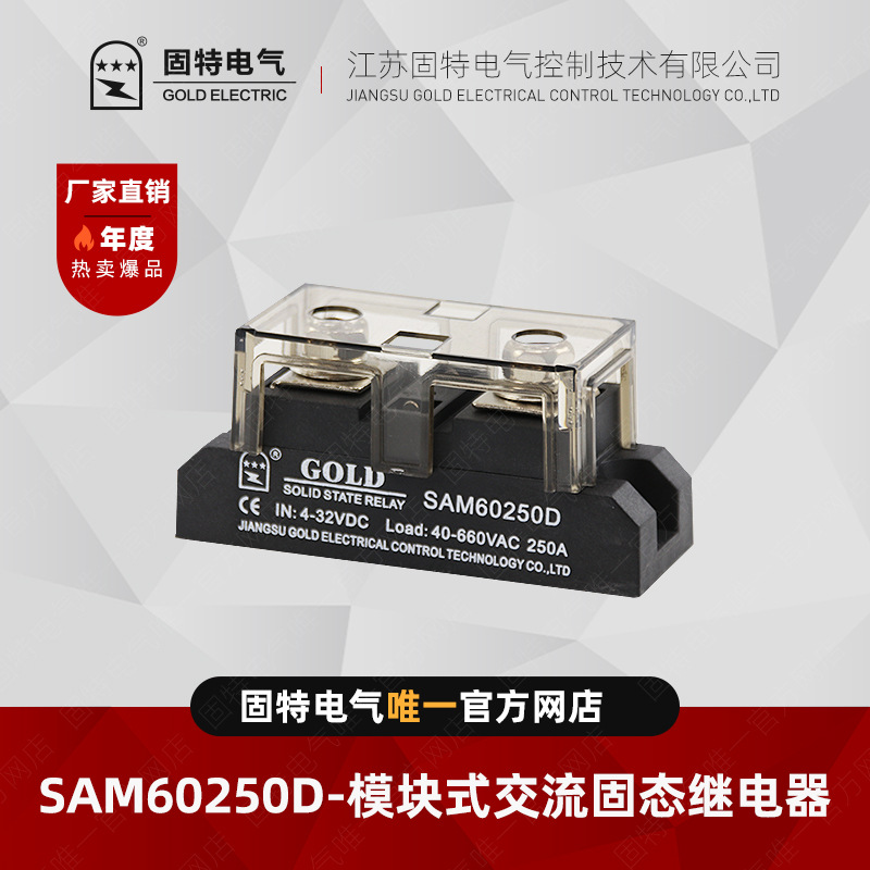 江苏固特GOLD   SAM60250D 模块式交流固态继电器250A