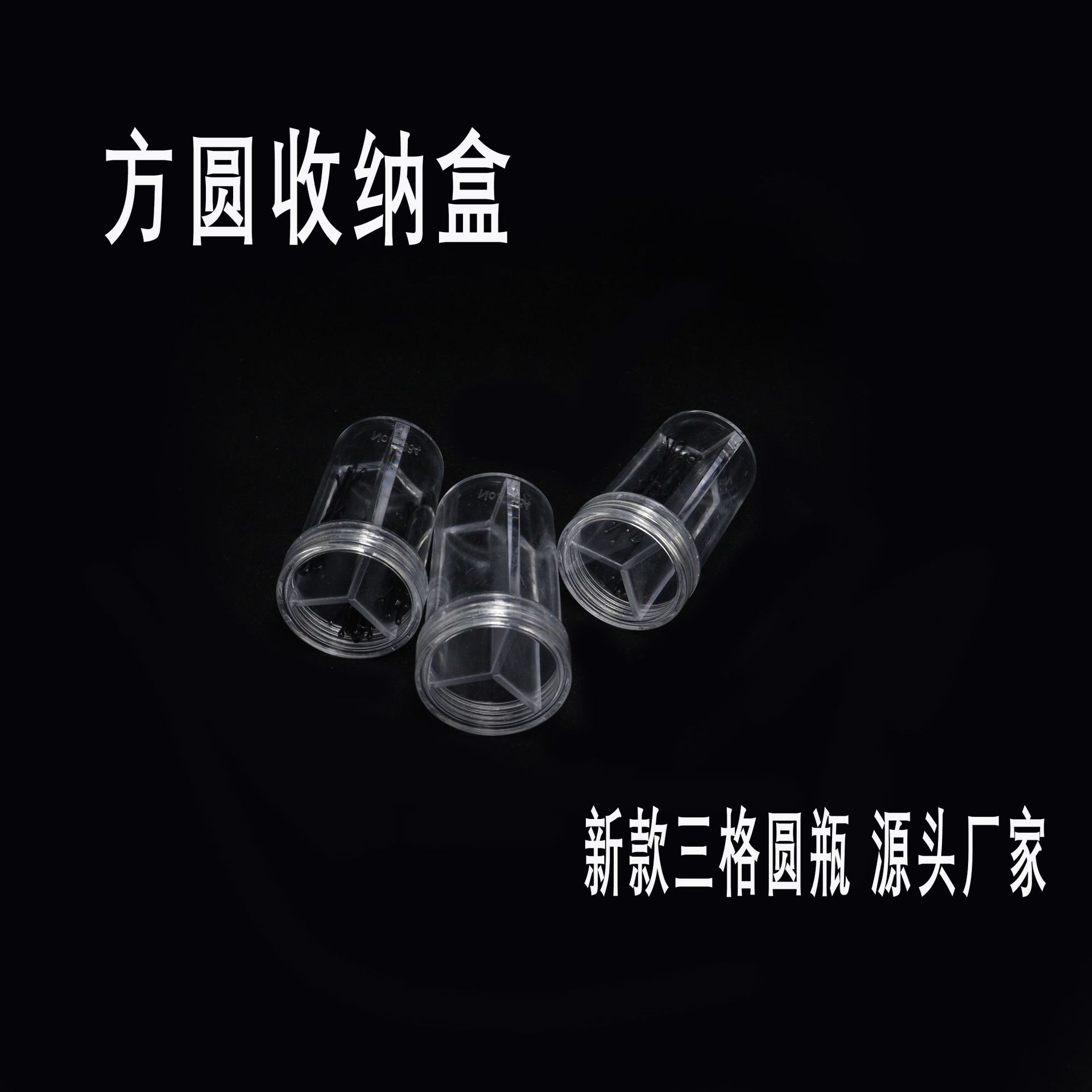 方圆收纳盒推出圆瓶三格源头厂家 可放多色一字夹 高质量