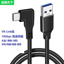 VRLink数据线弯头Type-C公对USB3.1数据线相机眼镜头盔手游线10GB