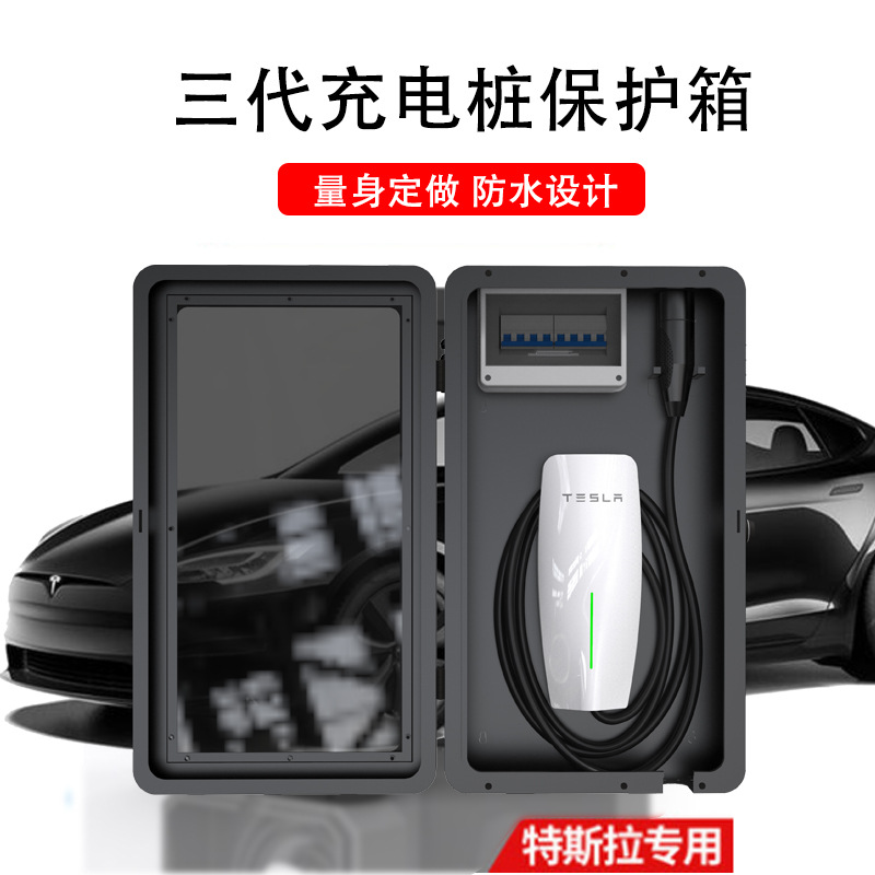 适用于特斯拉充电桩保护箱model3Y充电箱tesla丫配件 立柱 新能源