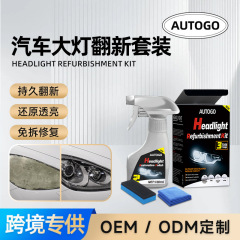 跨境汽车大灯翻新抛光液雾化清洗清洁剂汽车大灯翻新抛光套装厂家
