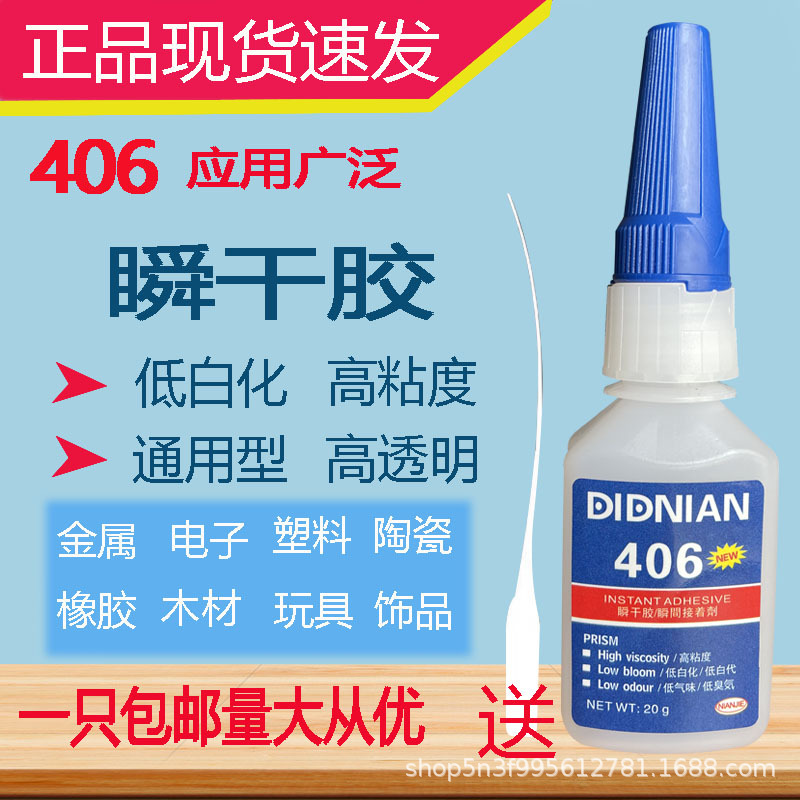 406 속건성 만능 접착제는 플라스틱, 고무, 전자제품, 오디오, 헤드폰, 전자 부품, 금속에 사용 가능한 즉시 접착제입니다.