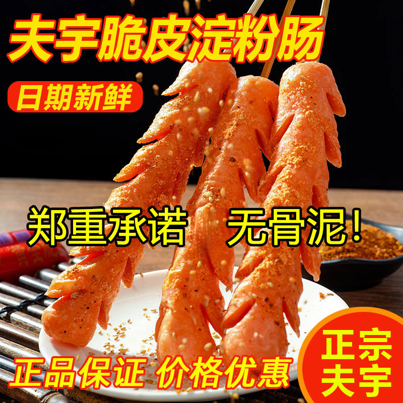 Fu Yu starch sausage stall net red crispy sausage roadside stall wholesale fried ham sausage flagship store halal
