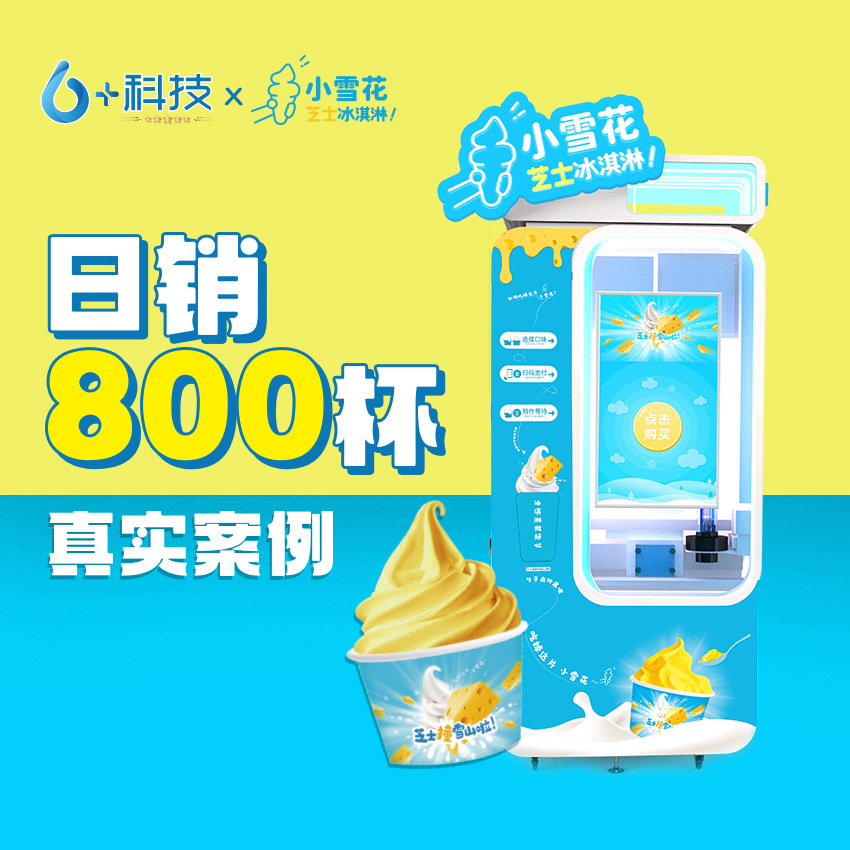 小雪花芝士冰淇淋机 拥有59种口味无需人工店铺装修就能自助营业