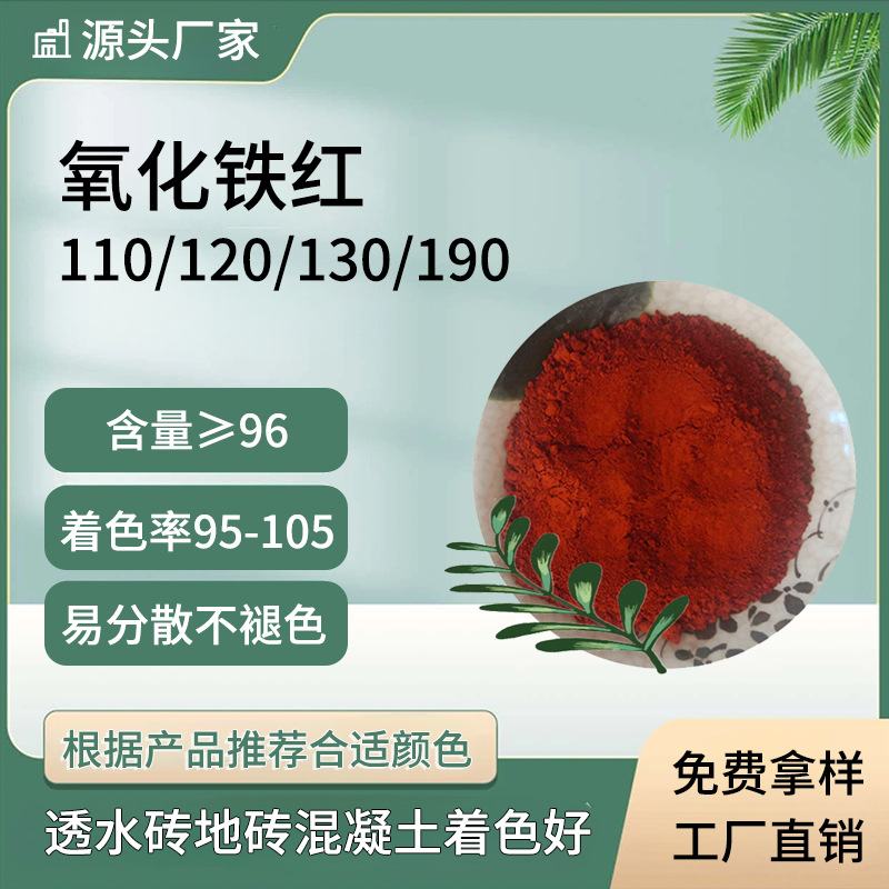 氧化铁红130透水砖地砖混凝土环氧彩砂自流平水泥地面地坪漆铁红