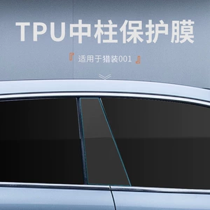 Suitable for 21-25 krypton 001 special car B- pillar transparent invisible protective sticker body anti-dawdle