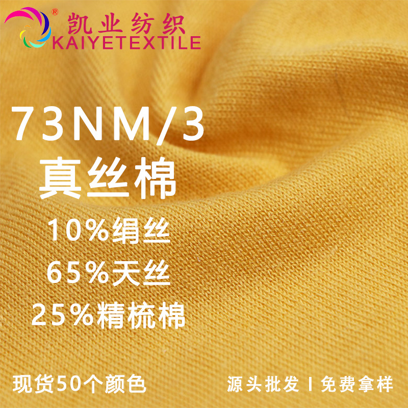 凯业 73NM/3真丝棉高端绢丝天丝莱赛尔精梳棉混纺纱线毛线批发