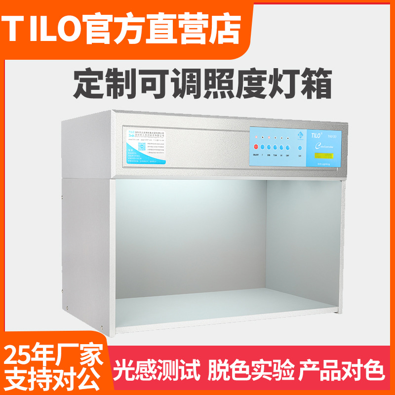 TILO可调照度比色箱手机光感测试d65光源箱脱色试验可调光对色箱