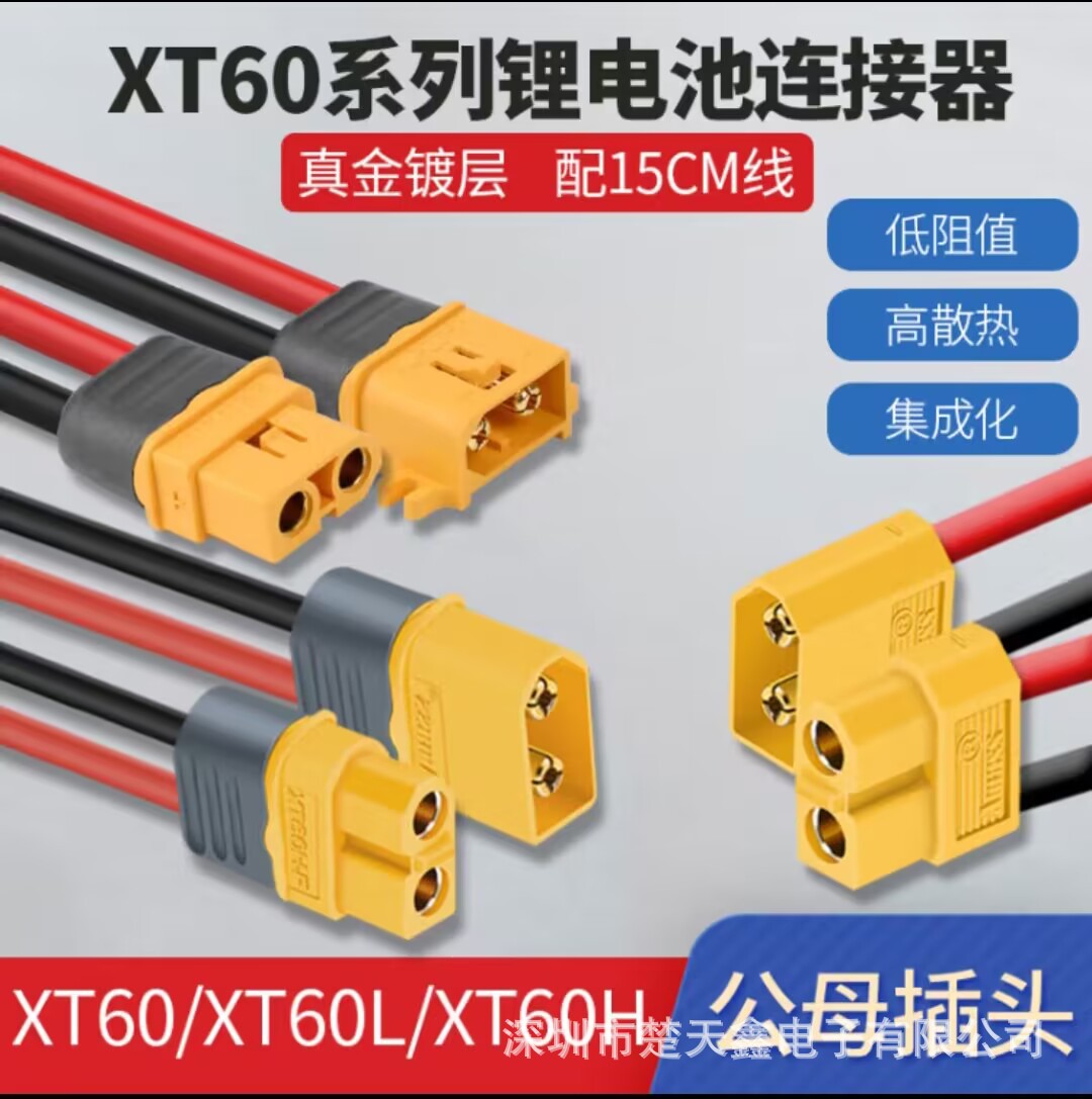 XT60锂电池连接器XT60/H/F公头母头铜镀金香蕉插头航模插头线T插