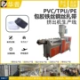 气密防水tpu包胶挤出机