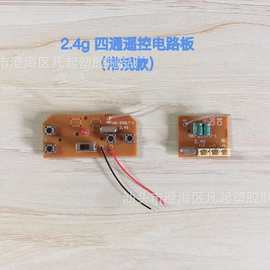 跨境电商四通摇控模块发射板接收板2.4G玩具遥控车电路板pcba开发