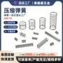 压力压缩定制304压簧