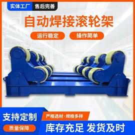 焊接滚轮架