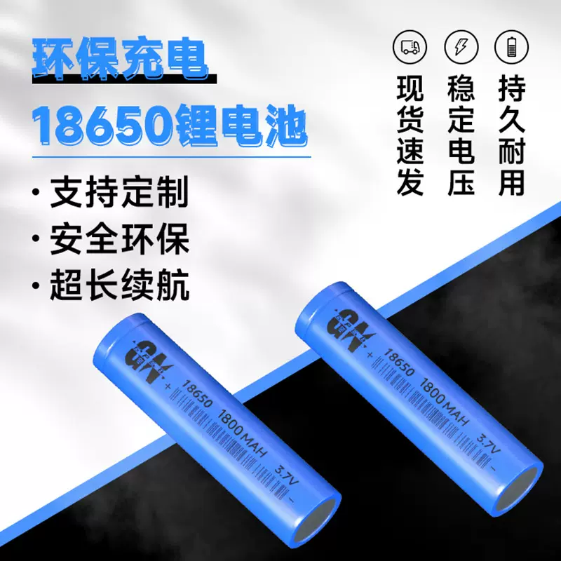 源头厂家直供18650锂电池1800mAh 3.7V可充电18650电池长续航
