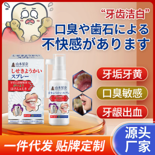 Yamamoto Xingnai Calculi Dissolving Spray Tartar Tooth Yellow Halitosis Gum Bleeding Gum Allergy Discomfort Spray