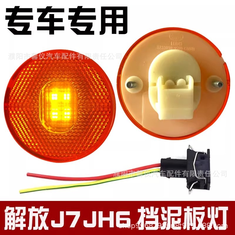Jiefang J6P Front Wheel Fender Light Jh6 Small Light Huan V Compartment Side Light Led Round Light J7 Side Light Turn Signal